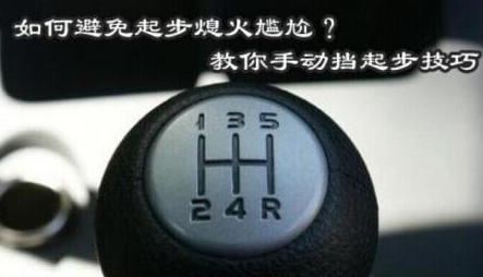 手工挡车起步方法 怎么样防止起步熄火