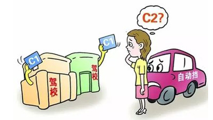 C1和C2驾驶证不同 c1和c2哪一个比较好考