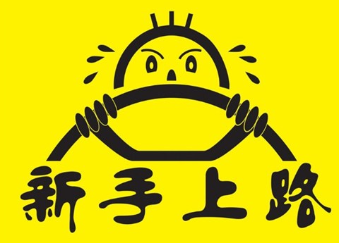 小白开车上路有什么方法