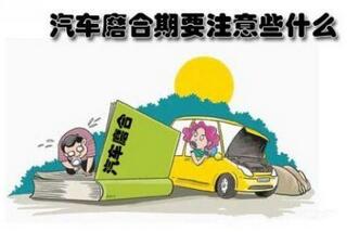 小白磨合期应该注意啥事项