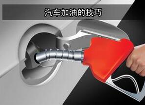 汽车加油的方法