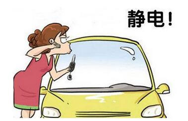 冬天开车如何防静电