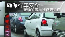 跟车不追尾的方法有什么
