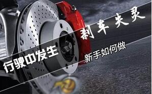 驾车时刹车失灵如何解决