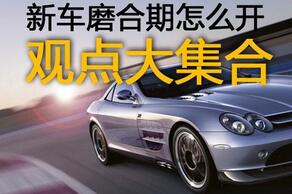 什么是汽车磨合期