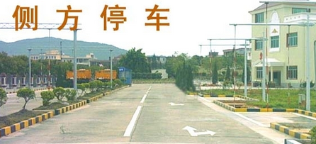 科目二侧方停车实用方法