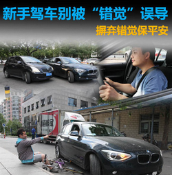 小白开车须知的10个错觉