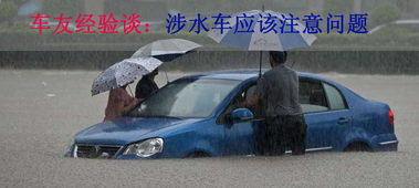 汽车涉水需要注意什么