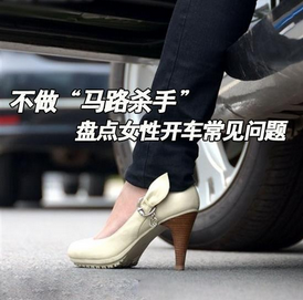 女人开车容易见到的3个问题