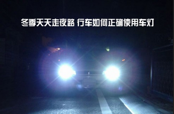 冬天夜间行车如何用车灯