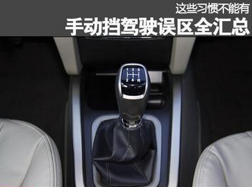 小白驾驶手工挡汽车9大误区