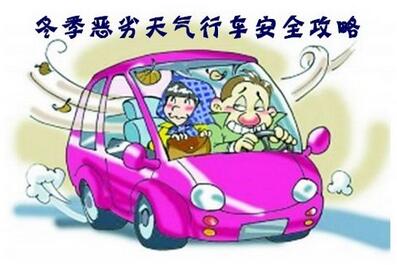 冬天怎么样安全出行