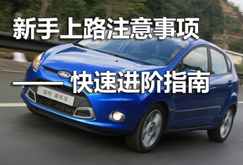 小白开车5大注意点