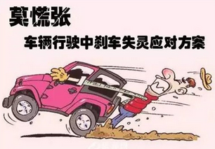刹车失灵如何解决 刹车失灵该如何自救