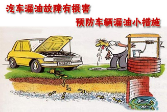 防止汽车漏油问题的6大绝招