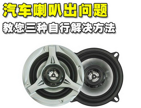 汽车喇叭出问题了如何解决