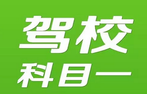 驾驶证考试科目一考试口诀剖析