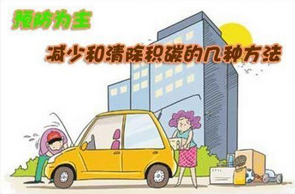 汽车积碳的清理办法有什么