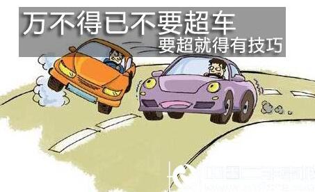 怎么样安全超车的方法