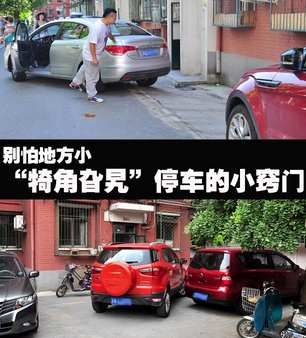 狭小的地方如何停车