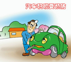 降低发动机积碳的7个有效办法