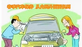 春天汽车如何保养