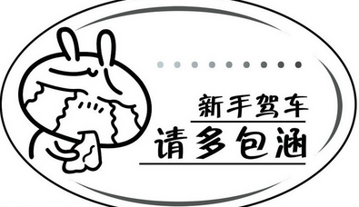 小白开车上路26个方法解析