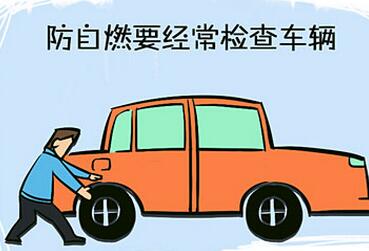 怎么样预防汽车自然