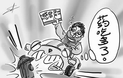 吃药开车有哪些危险