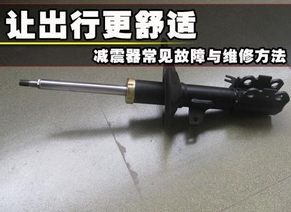 汽车减震器损毁修理办法解析