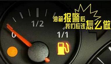 油箱警报灯亮能开多远