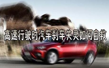 高速行驶时刹车失灵该怎么样应付
