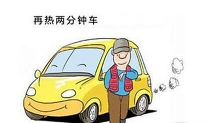 冬天如热车要多久