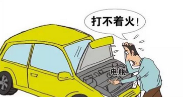汽车电瓶打不失火该如何解决