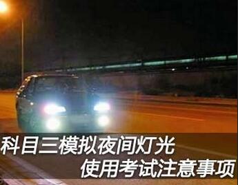 科目三夜间模拟灯光考试方法