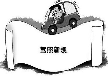 驾驶证新规4月1日起推行 记分标准照旧