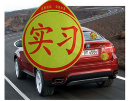 实习期没贴实习标志如何处罚