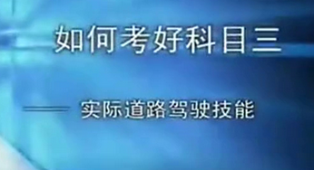 2016科目三路考方法解析