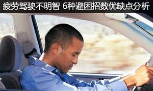 6种避困方法的优势和弊端解析