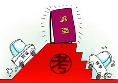 驾驶证考试内容及合格标准解析
