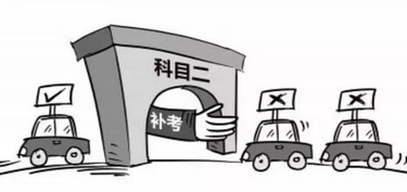 2016科目二_科目三最多补考几次