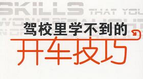 驾校学不到的开车方法