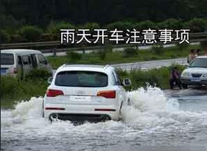 雨天行车方法
