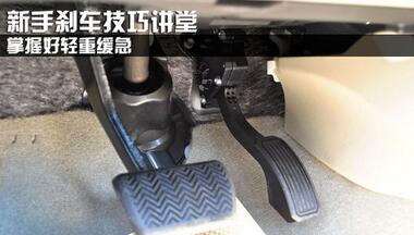 怎么样踩好刹车