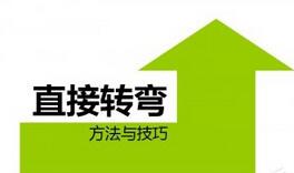 直角转弯方法攻略