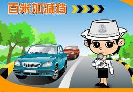 路考百米加减档方法