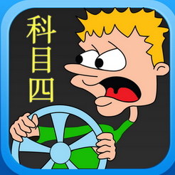 科目四考试方法大全