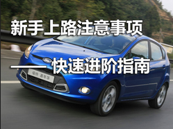 小白开车上路应该注意什么问题