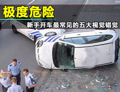 小白开车需要防止什么错觉