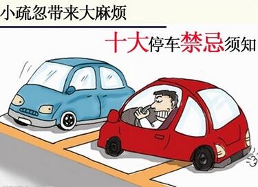 停车有那些技巧忌讳吗